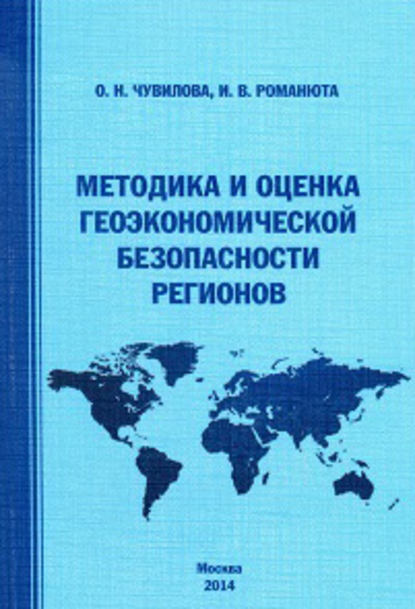 Книга Оксана Николаевна Чувилова, Ирина Валентиновна Романюта, Оксана Чувилова Методика и оценка геоэкономической безопасности регионов