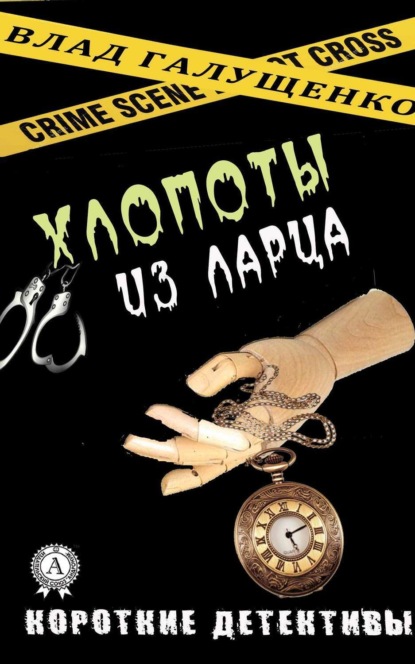 Книга Влад Галущенко Хлопоты из ларца