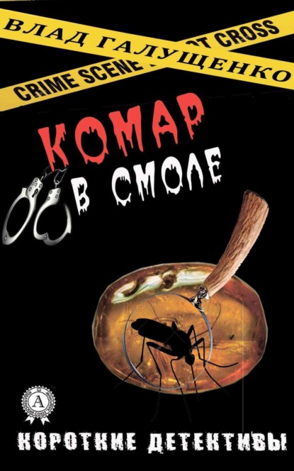 Книга Влад Галущенко Комар в смоле