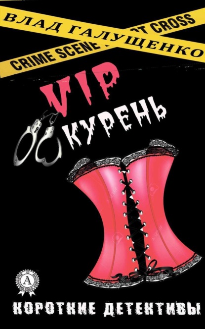 Книга Влад Галущенко VIP-Курень