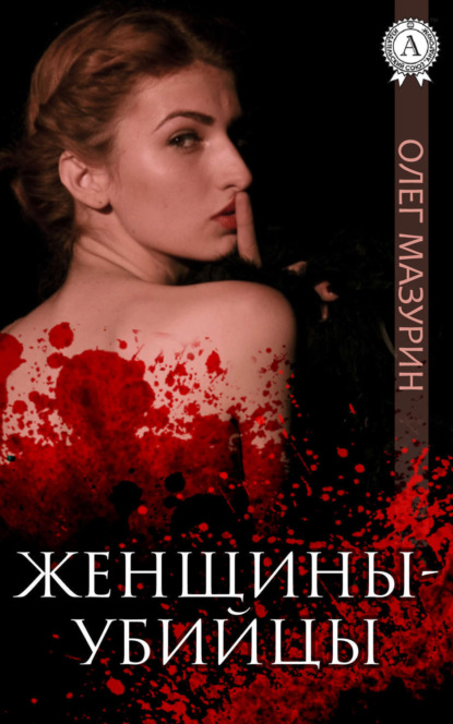 Книга Олег Мазурин Женщины-убийцы