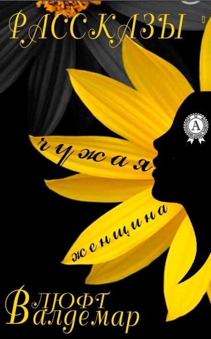 Книга Валдемар Люфт Чужая женщина (рассказы)