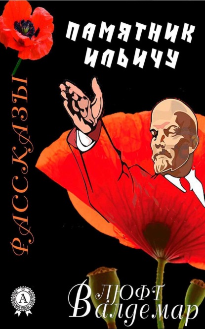 Книга Валдемар Люфт Памятник Ильичу (рассказы)