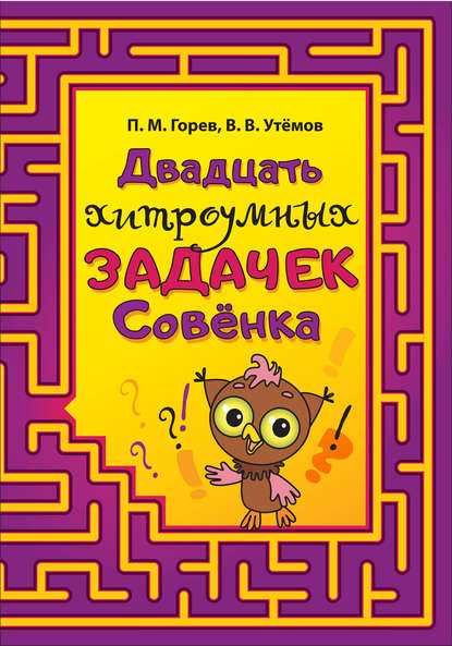 Книга Вячеслав Викторович Утемов, Е. Субботина, Павел Михайлович Горев, П. М. Горев Двадцать хитроумных задачек Совёнка