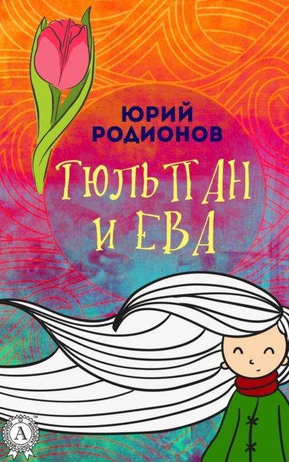 Книга Юрий Родионов Тюльпан и Ева