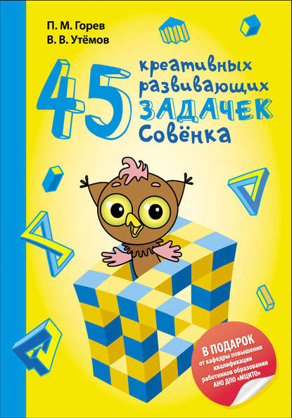 Книга Вячеслав Викторович Утемов, Е. Субботина, Павел Михайлович Горев, П. М. Горев 45 креативных развивающих задачек Совёнка