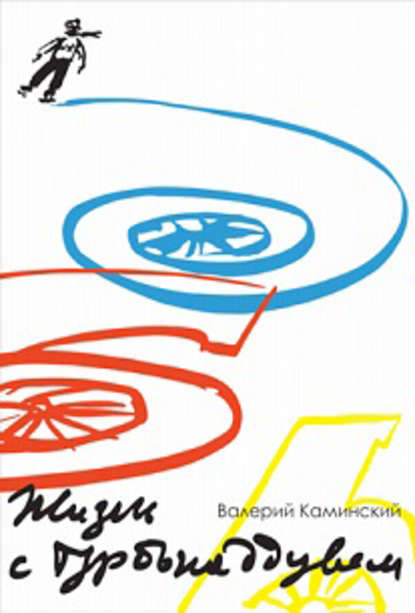Книга Валерий Наумович Каминский, Валерий Каминский Жизнь с турбонаддувом