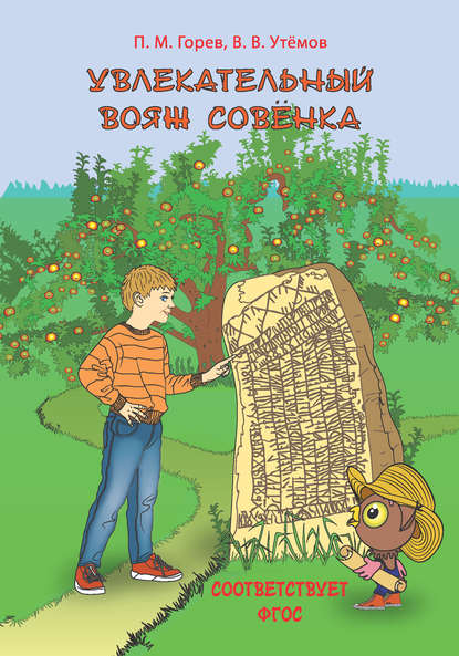 Книга Вячеслав Викторович Утемов, Павел Михайлович Горев, П. М. Горев, Татьяна Никольская Увлекательный вояж Совёнка