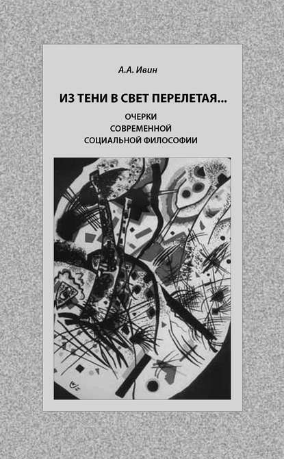 Книга А. А. Ивин, Александр Архипович Ивин Из тени в свет перелетая… Очерки современной социальной философии