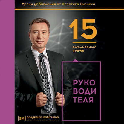 Книга Владимир Моженков, Альпина Паблишер 15 ежедневных шагов руководителя