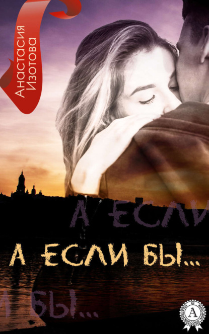 Книга Анастасия Изотова А ЕСЛИ БЫ