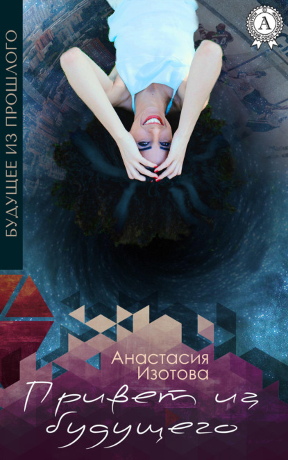 Книга Анастасия Изотова Привет из будущего