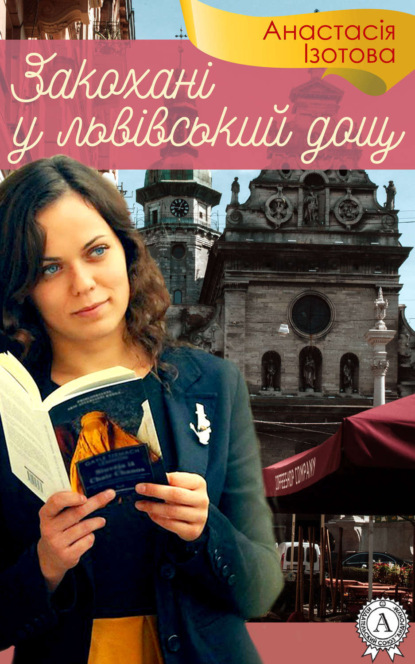 Книга Анастасія Ізотова Закохані у львівський дощ