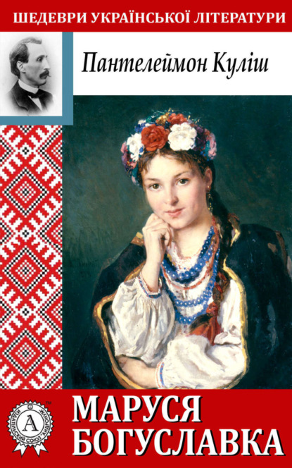 Книга Пантелеймон Александрович Кулиш, Пантелеймон Кулиш Маруся Богуславка