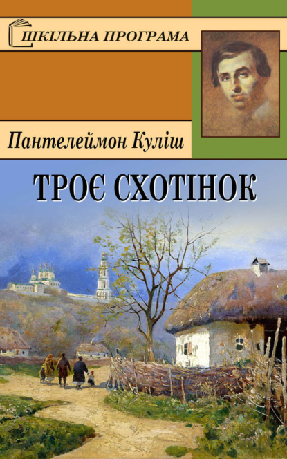 Книга Пантелеймон Александрович Кулиш, Пантелеймон Кулиш Троє схотінок
