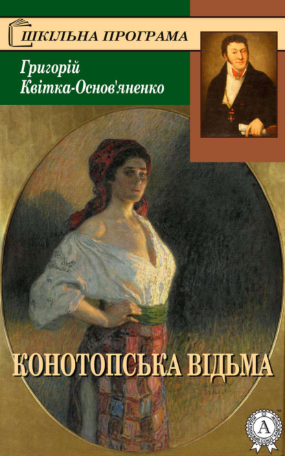 Книга Григорій Квітка-Основ’яненко Конотопська відьма
