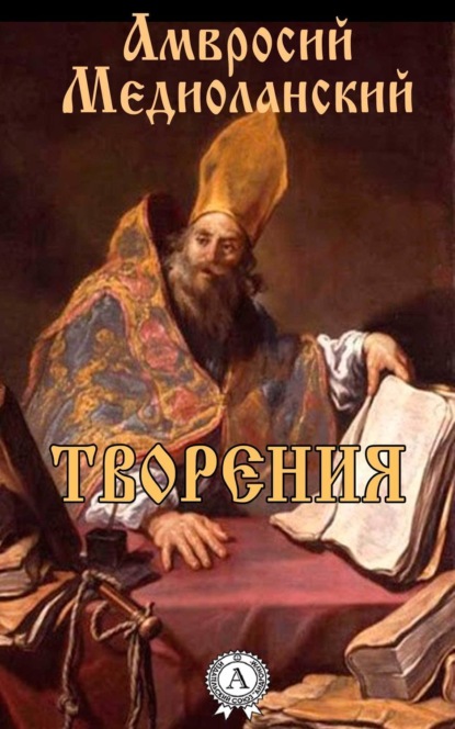 Книга Амвросий Медиоланский Святитель Творения