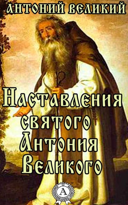 Книга Великий Антоний Наставления святого Антония Великого