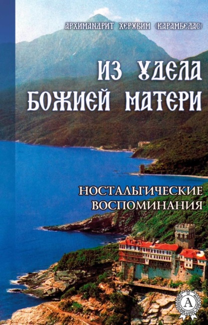 Книга Херувим (Карамбелас) Архимандрит ИЗ УДЕЛА БОЖИЕЙ МАТЕРИ. (Ностальгические воспоминания)