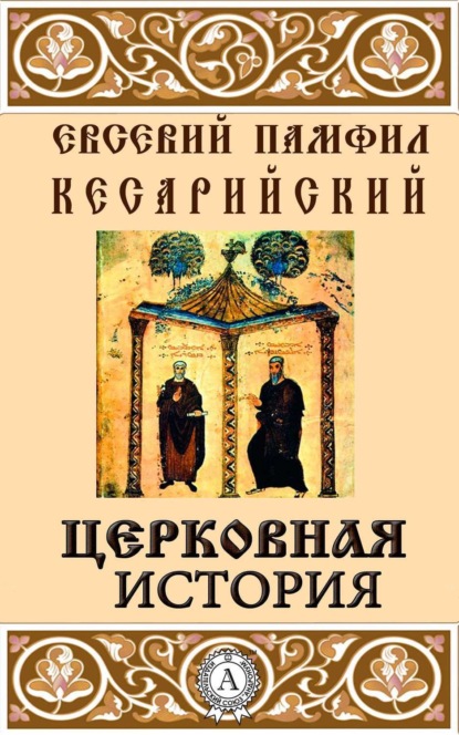 Книга Кесарийский Евсевий Памфил Церковная история