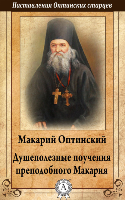 Книга Макарий Оптинский, Преподобный Макарий Оптинский Душеполезные поучения преподобного Макария Оптинского