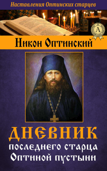 Книга Никон Оптинский, Исповедник Преподобный, Никон Оптинский, Исповедник Преподобный Дневник последнего старца Оптиной пустыни