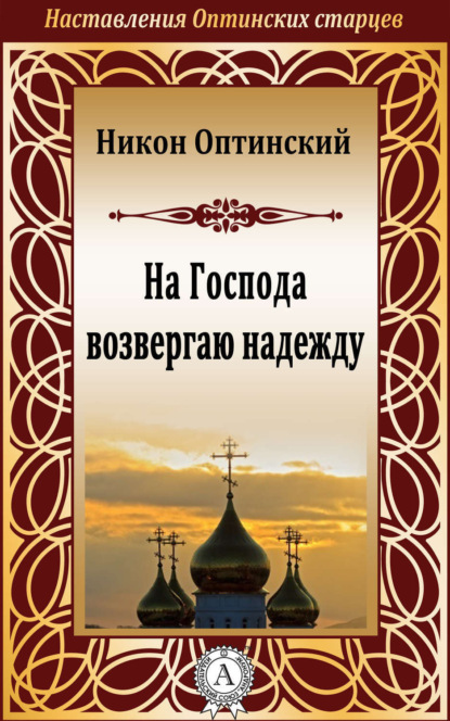 Книга Никон Оптинский, Исповедник Преподобный, Никон Оптинский, Исповедник Преподобный На Господа возвергаю надежду
