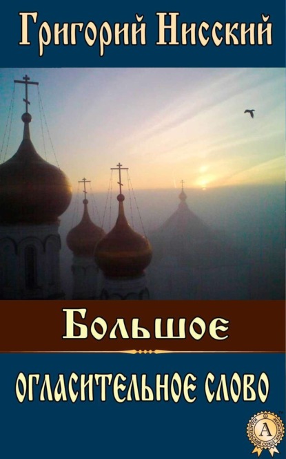 Книга Григорий Нисский Святитель Большое огласительное слово