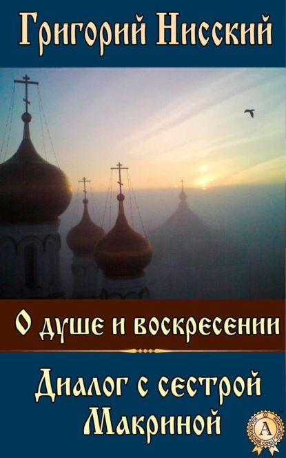 Книга Григорий Нисский Святитель О душе и воскресении. Диалог с сестрой Макриной