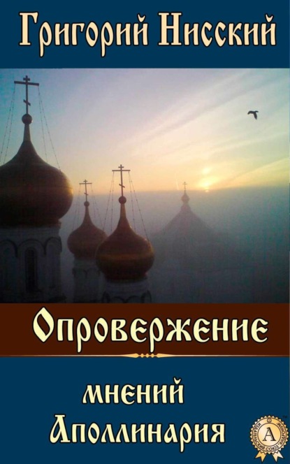 Книга Григорий Нисский Святитель Опровержение мнений Аполлинария