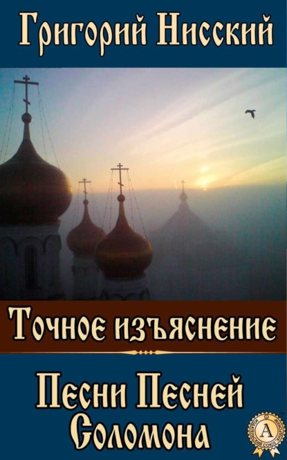 Книга Григорий Нисский Святитель Точное изъяснение Песни Песней Соломона
