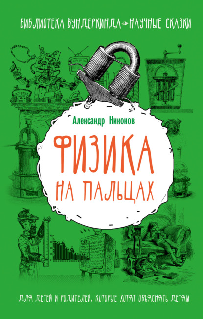 Книга Александр Никонов, Александр Петрович Никонов, Сергей Корсун Физика на пальцах. Для детей и родителей, которые хотят объяснять детям