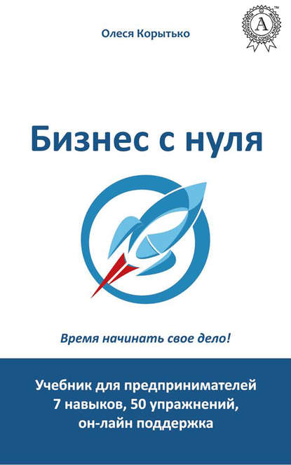 Книга Олеся Корытько Бизнес с нуля