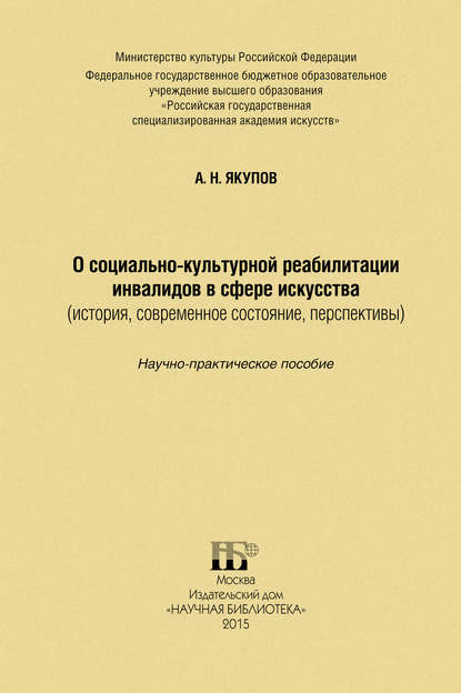 Книга Александр Николаевич Якупов, Александр Якупов О социально-культурной реабилитации инвалидов в сфере искусства (история, современное состояние, перспективы)