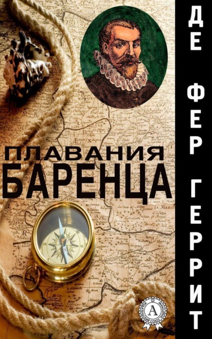 Книга Геррит де Фер, А. И. Малеин Плавания Баренца