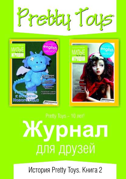 Книга Pretty Toys,  Pretty Toys Журнал для друзей. История Pretty Toys. Книга 2