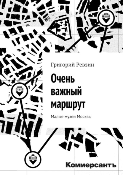 Книга Григорий Ревзин Очень важный маршрут. «Коммерсантъ»