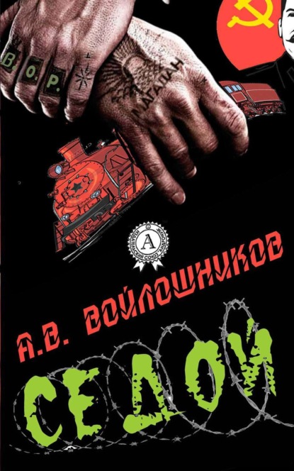 Книга Александр Войлошников, Александр Васильевич Войлошников Седой