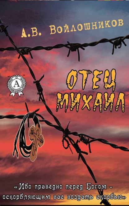 Книга Александр Войлошников, Александр Васильевич Войлошников Отец Михаил