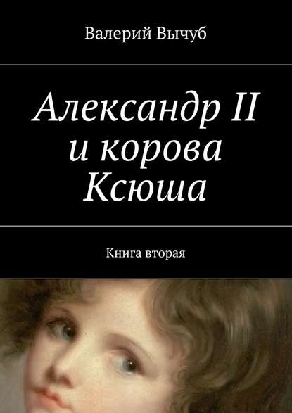 Книга Валерий Вычуб Александр II и корова Ксюша. Книга вторая
