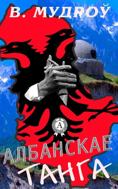 Книга Вінцэсь Мудроў Албанскае танга