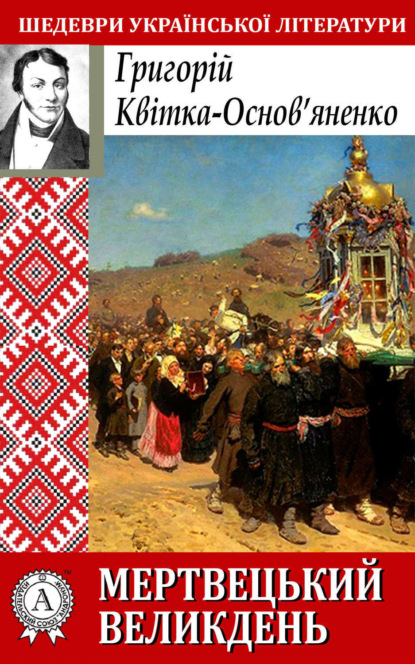 Книга Григорій Квітка-Основ’яненко Мертвецький великдень