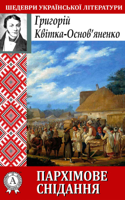 Книга Григорій Квітка-Основ’яненко Пархімове снідання