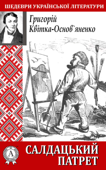 Книга Григорій Квітка-Основ’яненко Салдацький патрет