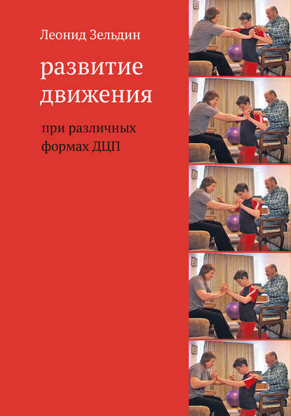 Книга Леонид Зельдин, Теревинф, Леонид Михайлович Зельдин Развитие движения при различных формах ДЦП