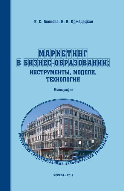 Книга Наталия Витовна Пржедецкая, Елена Сергеевна Акопова Маркетинг в бизнес-образовании: инструменты, модели, технологии