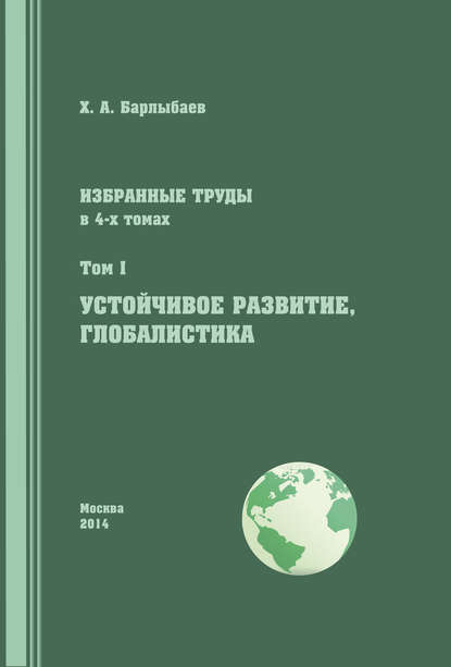 Книга Халиль Абубакирович Барлыбаев, Халиль Барлыбаев Избранные труды. Том I. Устойчивое развитие. Глобалистика