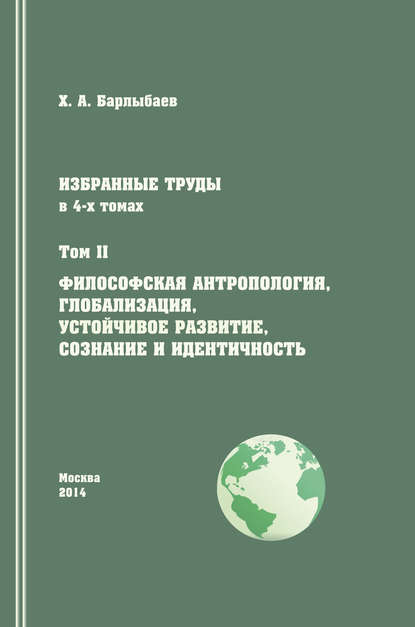 Книга Халиль Абубакирович Барлыбаев, Халиль Барлыбаев Избранные труды. Том II. Философская антропология, глобализация, устойчивое развитие, сознание и идентичность