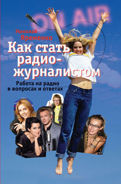 Книга Николай Николаевич Яременко, Николай Яременко Как стать радиожурналистом. Работа на радио в вопросах и ответах