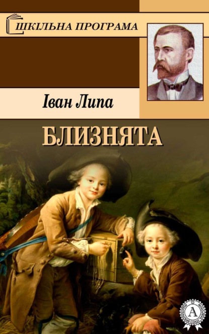 Книга Іван Липа Близнята